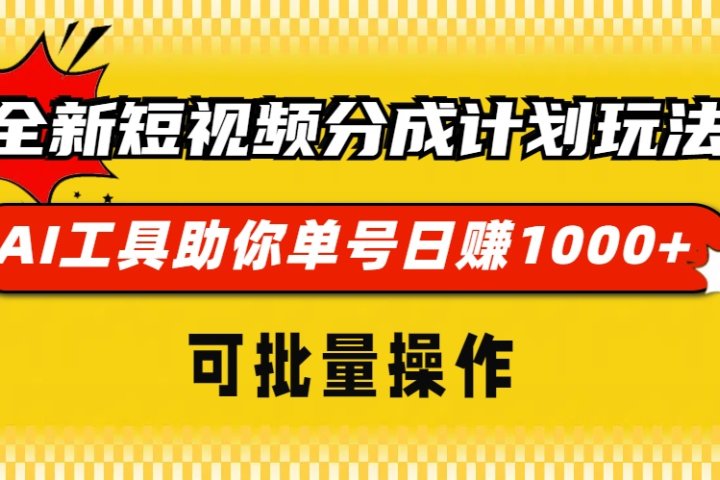 全新短视频分成计划玩法，AI工具助你单号日赚 1000+，可批量操作创客之家-网创项目资源站-副业项目-创业项目-搞钱项目创客之家