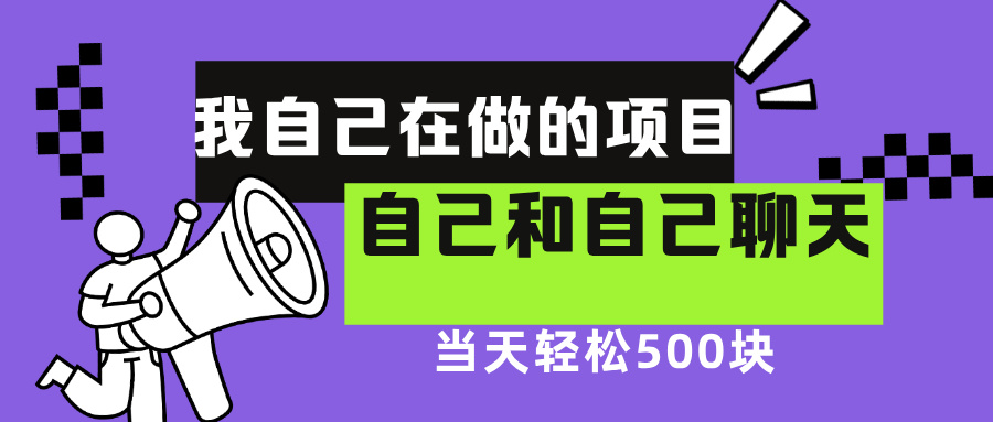 我自己在赚钱的项目，软件自聊不存在幸存者原则，做就有每天500+创客之家-网创项目资源站-副业项目-创业项目-搞钱项目创客之家