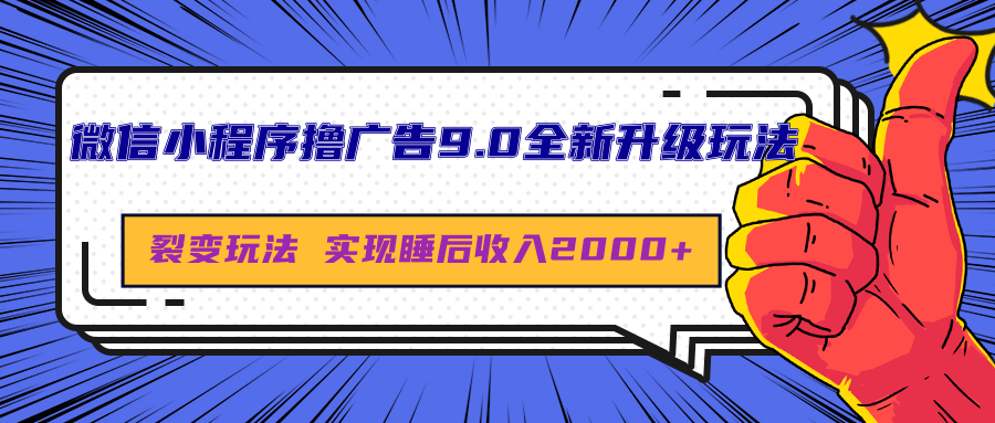 微信小程序撸广告9.0全新升级玩法，日均收益2000+创客之家-网创项目资源站-副业项目-创业项目-搞钱项目创客之家