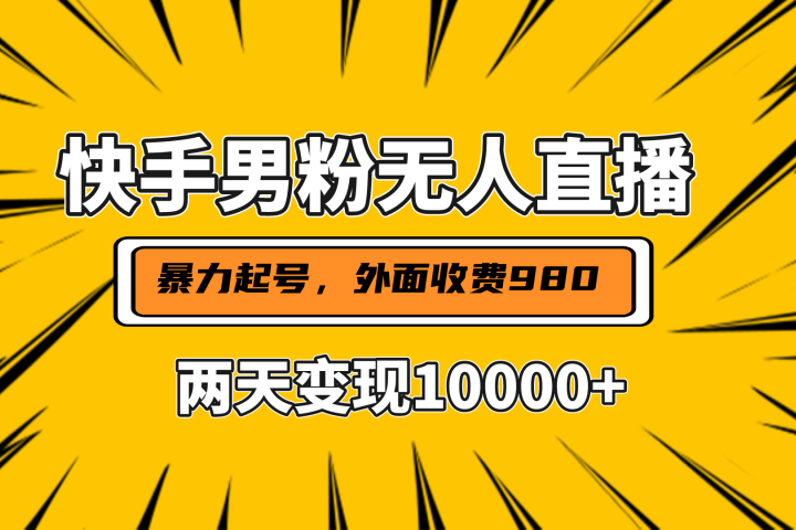 直播挂着两天躺赚1w+，小白也能轻松上手，外面收费980的项目创客之家-网创项目资源站-副业项目-创业项目-搞钱项目创客之家