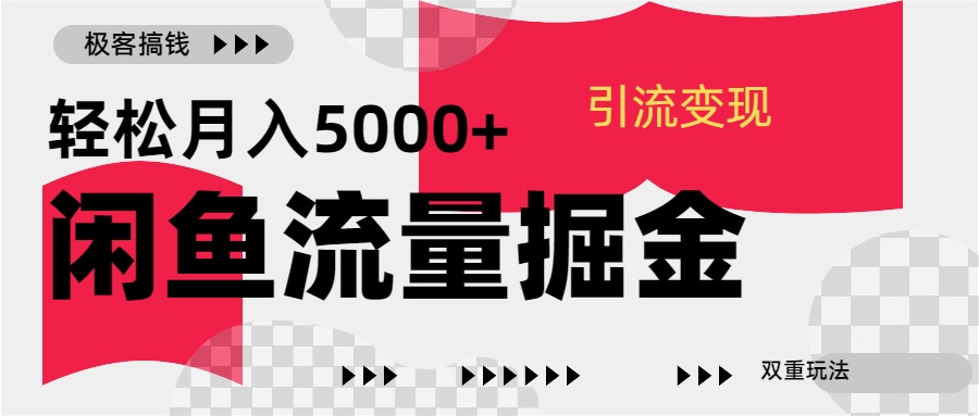 24年闲鱼流量掘金，虚拟引流变现新玩法，精准引流变现3W+创客之家-网创项目资源站-副业项目-创业项目-搞钱项目创客之家