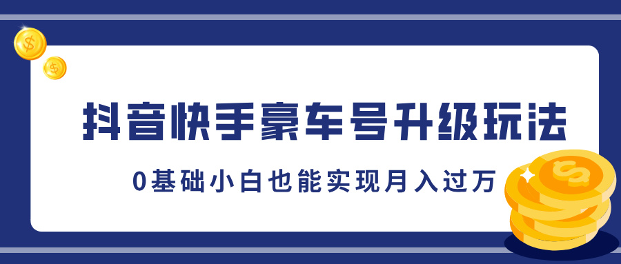 抖音快手豪车号升级玩法，5分钟一条作品，0基础小白也能实现月入过万创客之家-网创项目资源站-副业项目-创业项目-搞钱项目创客之家