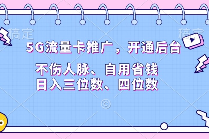 5G流量卡推广，开通后台，不伤人脉、自用省钱，日入三位数、四位数创客之家-网创项目资源站-副业项目-创业项目-搞钱项目创客之家