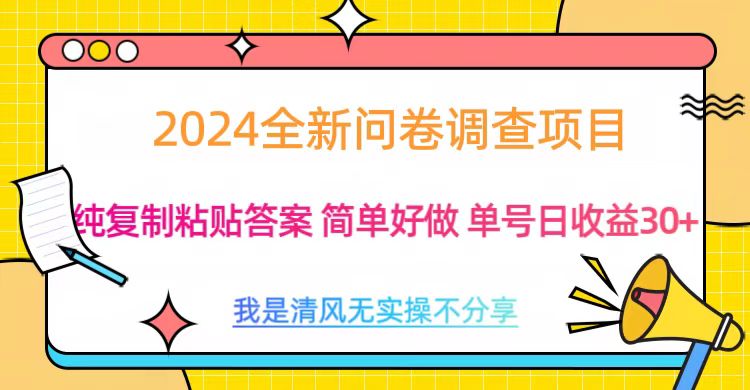 最新问卷调查项目 一手资源 纯复制粘贴答案 单号收益30+创客之家-网创项目资源站-副业项目-创业项目-搞钱项目创客之家