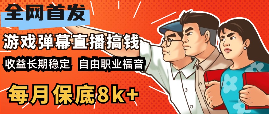 快手抖音弹幕游戏直播  每天6小时 在家也能月入8k+创客之家-网创项目资源站-副业项目-创业项目-搞钱项目创客之家