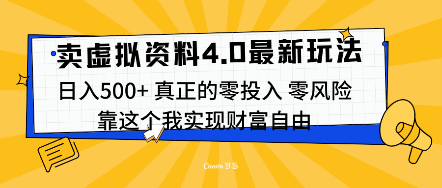 线上卖虚拟资料新玩法4.0，实测日入500左右，可批量操作，赚第一通金创客之家-网创项目资源站-副业项目-创业项目-搞钱项目创客之家