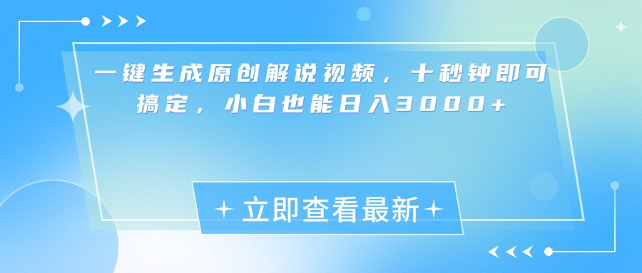 一键生成原创解说视频，小白十秒钟即可搞定，也能日入3000+创客之家-网创项目资源站-副业项目-创业项目-搞钱项目创客之家