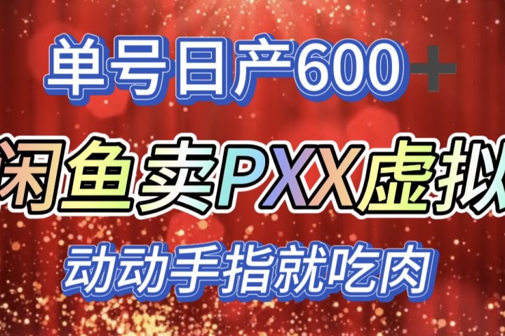 咸鱼+PXX信息差玩法，日入600+，动动手就吃肉！创客之家-网创项目资源站-副业项目-创业项目-搞钱项目创客之家