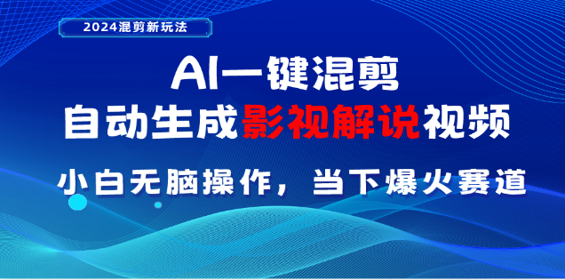 AI一键生成，原创影视解说视频，日入3000+创客之家-网创项目资源站-副业项目-创业项目-搞钱项目创客之家