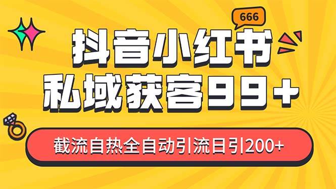 私域引流获客神器，全自动引流玩法日引500+，精准粉加爆你的微信创客之家-网创项目资源站-副业项目-创业项目-搞钱项目创客之家