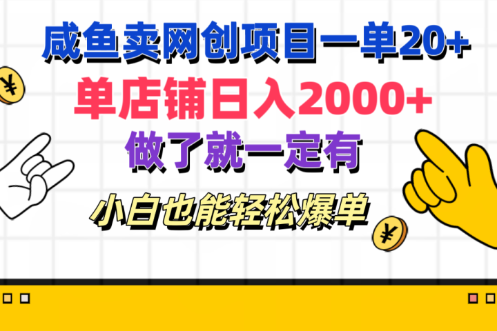 咸鱼卖网创项目一单20+，单店铺日入2000+，做了就一定有，小白也能轻松爆单创客之家-网创项目资源站-副业项目-创业项目-搞钱项目创客之家