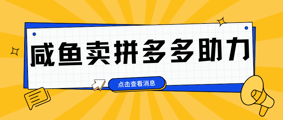 小白做咸鱼拼多多助力拼单，轻松好上手，日赚800+创客之家-网创项目资源站-副业项目-创业项目-搞钱项目创客之家