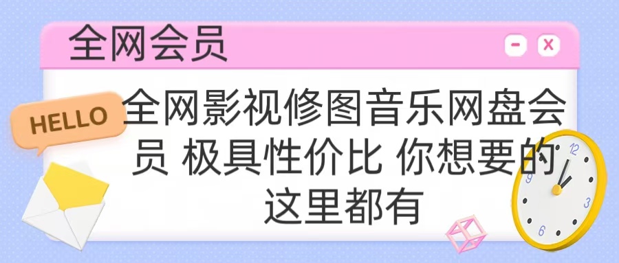 全网影视会员 极具性价比 你想要的会员应有尽有创客之家-网创项目资源站-副业项目-创业项目-搞钱项目创客之家