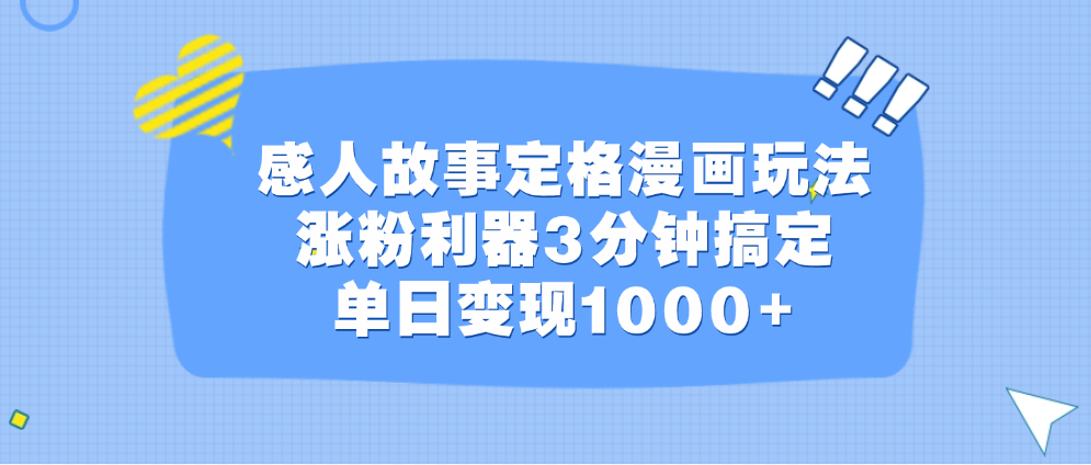 感人故事定格漫画玩法，涨粉利器3分钟搞定，单日变现1000+创客之家-网创项目资源站-副业项目-创业项目-搞钱项目创客之家