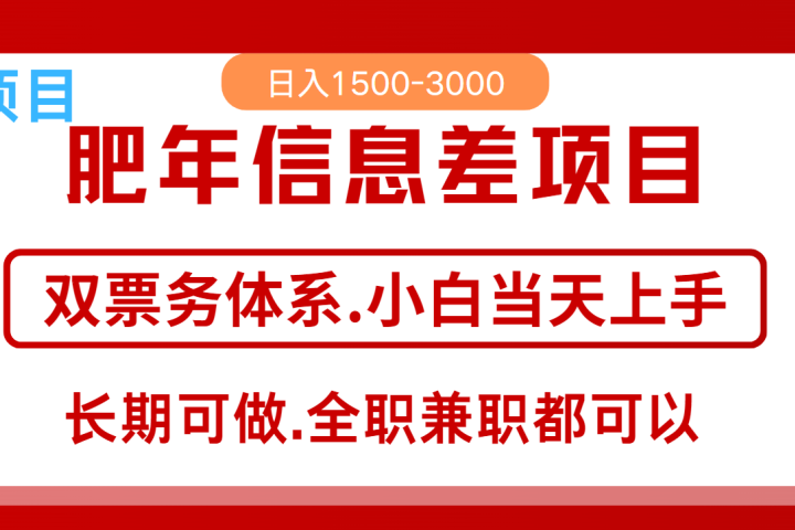 年前红利风口项目，日入2000+ 当天上手 过波肥年创客之家-网创项目资源站-副业项目-创业项目-搞钱项目创客之家