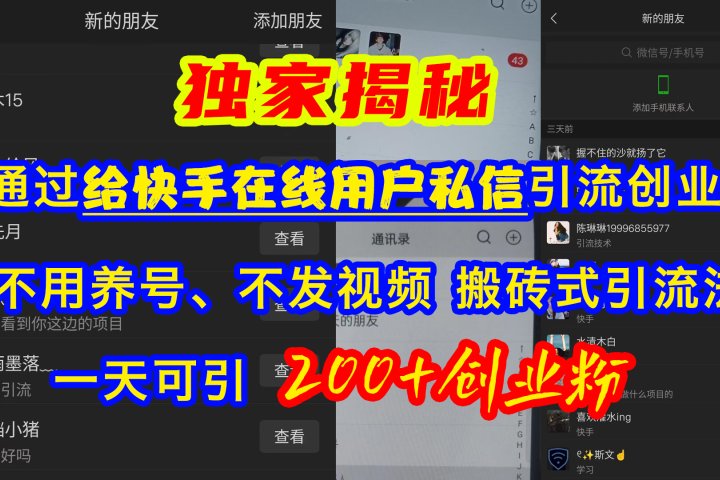 通过给快手在线用户私信引流创业粉，不用养号、不发视频、搬砖式引流法，一天可引200+创业粉创客之家-网创项目资源站-副业项目-创业项目-搞钱项目创客之家