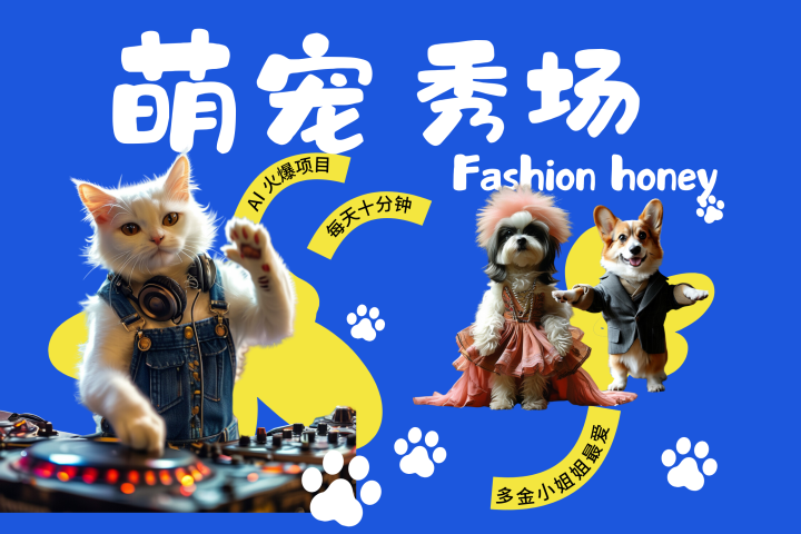 酷飒动物跳舞走秀  时尚喵FASHION汪 多金小姐姐最爱的 轻松月入破W创客之家-网创项目资源站-副业项目-创业项目-搞钱项目创客之家