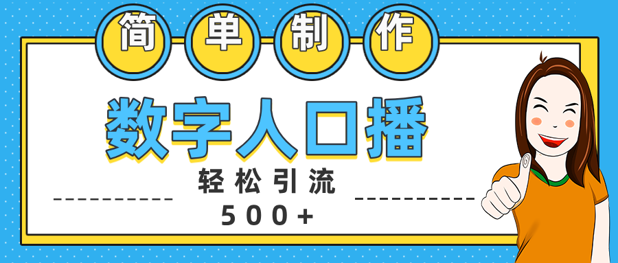 数字人口播日引500+精准创业粉创客之家-网创项目资源站-副业项目-创业项目-搞钱项目创客之家