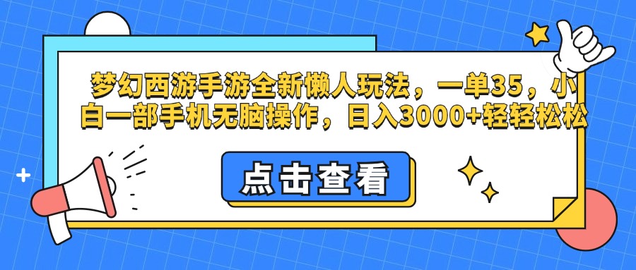 梦幻西游手游，全新懒人玩法，一单35，小白一部手机无脑操作，日入3000+轻轻松松创客之家-网创项目资源站-副业项目-创业项目-搞钱项目创客之家