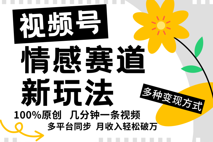 视频号情感赛道全新玩法，日入500+，5分钟一条原创视频，操作简单易上手，创客之家-网创项目资源站-副业项目-创业项目-搞钱项目创客之家