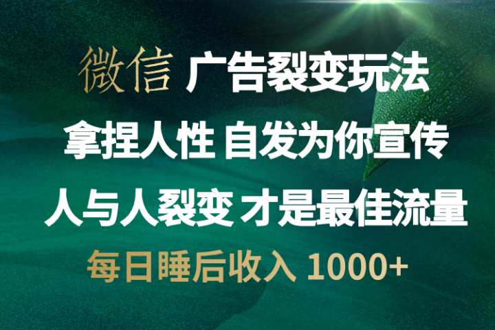 微信广告裂变法 操控人性 自发为你免费宣传 人与人的裂变才是最佳流量 单日睡后收入 1000+创客之家-网创项目资源站-副业项目-创业项目-搞钱项目创客之家