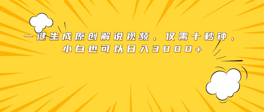 最新一键生成原创解说视频，小白也可以日入3000+，仅需十秒钟创客之家-网创项目资源站-副业项目-创业项目-搞钱项目创客之家