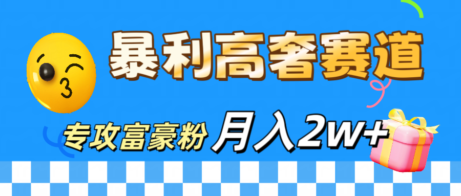 微商天花板 暴利高奢赛道 专攻富豪粉 月入20000+创客之家-网创项目资源站-副业项目-创业项目-搞钱项目创客之家