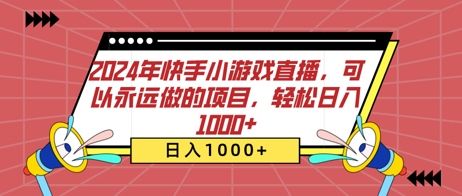 2024年快手小游戏直播，可以永远做的项目，轻松日入1000+创客之家-网创项目资源站-副业项目-创业项目-搞钱项目创客之家