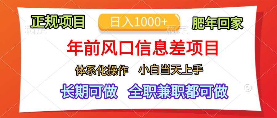 年前风口信息差项目，日入1000+，体系化操作，小白当天上手，肥年回家创客之家-网创项目资源站-副业项目-创业项目-搞钱项目创客之家