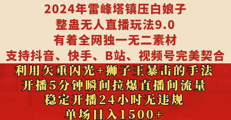 2024年雷峰塔镇压白娘子整蛊无人直播玩法9.0，有着全网独一无二素材，支持抖音、快手、B站、视频号完美契合，利用矢重闪光+狮子王暴击的手法，开播5分钟瞬间拉爆直播间流量，稳定开播24小时无违规，单场日入1500+创客之家-网创项目资源站-副业项目-创业项目-搞钱项目创客之家