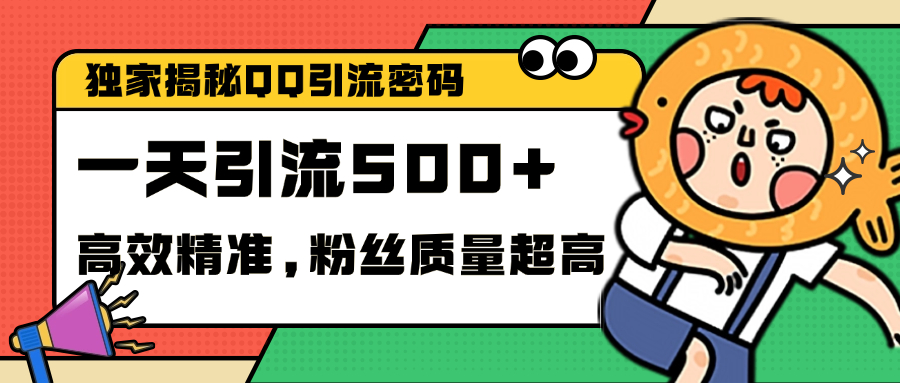 独家解密QQ里的引流密码，高效精准，实测单日加500+创业粉创客之家-网创项目资源站-副业项目-创业项目-搞钱项目创客之家