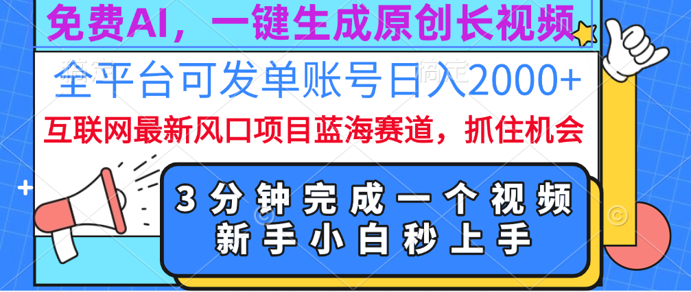 免费AI，一键生成原创长视频，流量大，全平台可发单账号日入2000+创客之家-网创项目资源站-副业项目-创业项目-搞钱项目创客之家