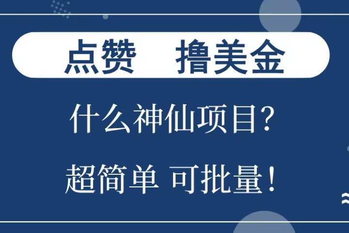 点赞就能撸美金？什么神仙项目？单号一会狂撸300+，不动脑，只动手，可批量，超简单创客之家-网创项目资源站-副业项目-创业项目-搞钱项目创客之家