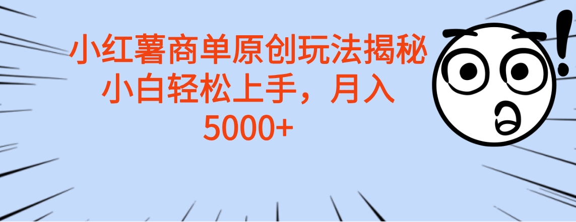 小红薯商单玩法揭秘，小白轻松上手，月入5000+创客之家-网创项目资源站-副业项目-创业项目-搞钱项目创客之家