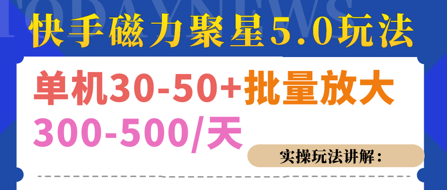 磁力聚星游戏看广告单机30-50+，实操核心教程创客之家-网创项目资源站-副业项目-创业项目-搞钱项目创客之家