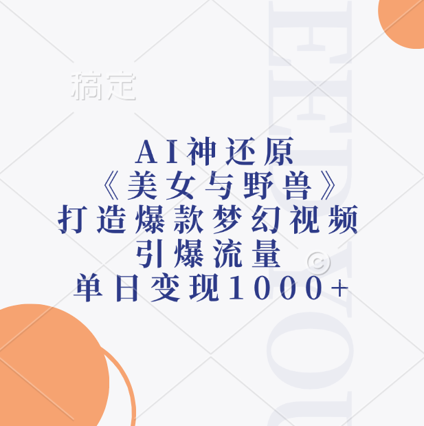 AI神还原《美女与野兽》，打造爆款梦幻视频，引爆流量，单日变现1000+创客之家-网创项目资源站-副业项目-创业项目-搞钱项目创客之家