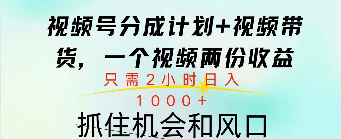 视频号橱窗带货， 10分钟一个视频， 2份收益，日入1000+创客之家-网创项目资源站-副业项目-创业项目-搞钱项目创客之家