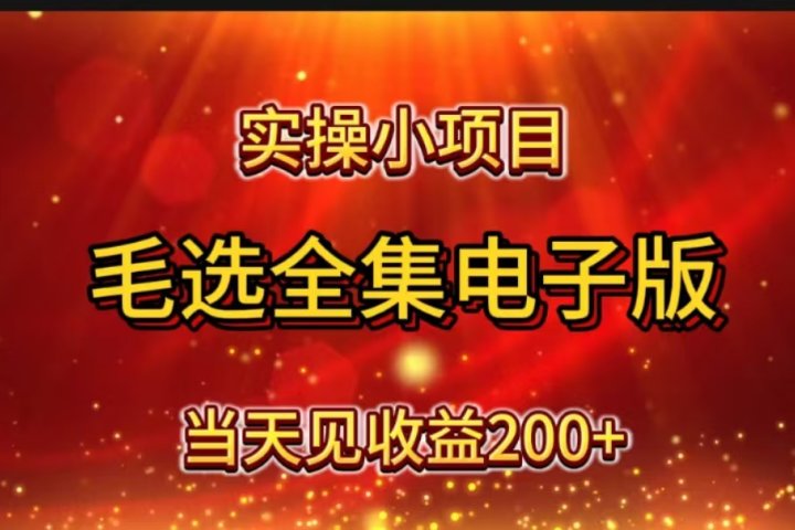 实操小项目，毛选全集电子版，当天见收益200+创客之家-网创项目资源站-副业项目-创业项目-搞钱项目创客之家