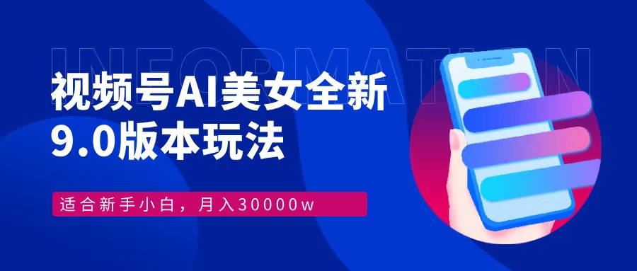 视频号AI美女全新玩法9.0 小白轻松上手 月入30000＋创客之家-网创项目资源站-副业项目-创业项目-搞钱项目创客之家