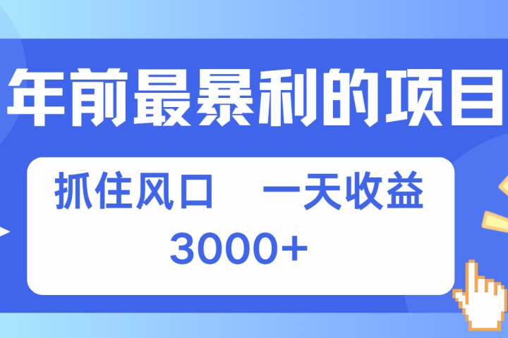 年前最赚钱的项目之一，可以过个肥年创客之家-网创项目资源站-副业项目-创业项目-搞钱项目创客之家