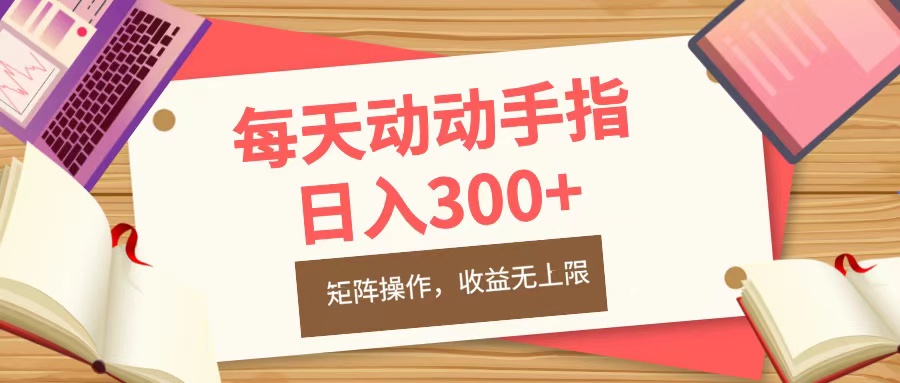 每天动动手指头，日入300+，批量操作，收益无上限创客之家-网创项目资源站-副业项目-创业项目-搞钱项目创客之家