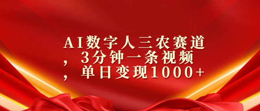 AI数字人三农赛道，3分钟一条视频，单日变现1000+创客之家-网创项目资源站-副业项目-创业项目-搞钱项目创客之家