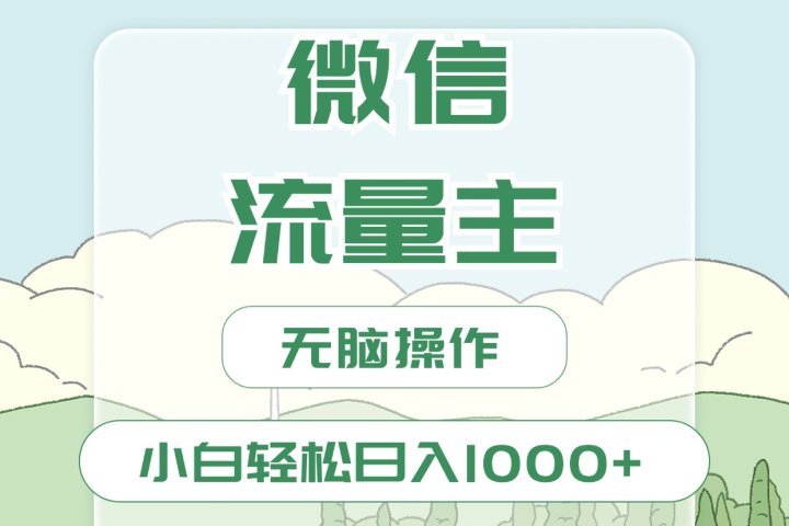 微信流量主最新玩法，小白轻松日入1000+创客之家-网创项目资源站-副业项目-创业项目-搞钱项目创客之家