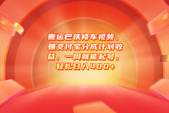 搬运巴铁修车视频，赚支付宝分成计划收益，一周就能起号，轻松日入400+创客之家-网创项目资源站-副业项目-创业项目-搞钱项目创客之家