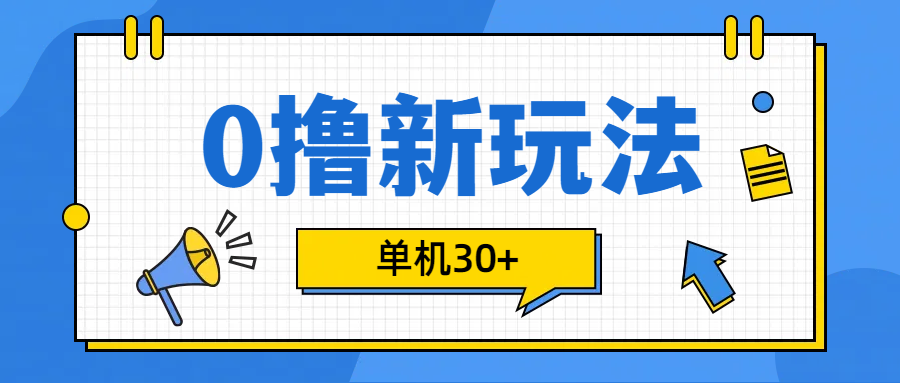 0撸玩法，单机每天30+创客之家-网创项目资源站-副业项目-创业项目-搞钱项目创客之家