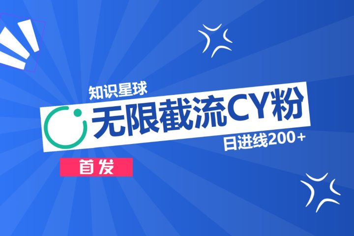 知识星球，无限截流CY粉首发玩法，精准曝光长尾持久，日进线200+创客之家-网创项目资源站-副业项目-创业项目-搞钱项目创客之家