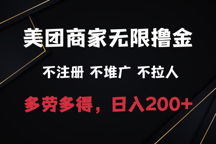 美团商家无限撸金，不注册不拉人不推广，只要有时间一天100单也可以。创客之家-网创项目资源站-副业项目-创业项目-搞钱项目创客之家