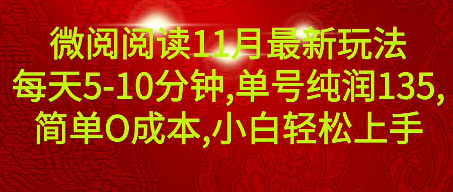 微信阅读11月最新玩法，每天5-10分钟，单号纯利润135，简单0成本，小白轻松上手创客之家-网创项目资源站-副业项目-创业项目-搞钱项目创客之家