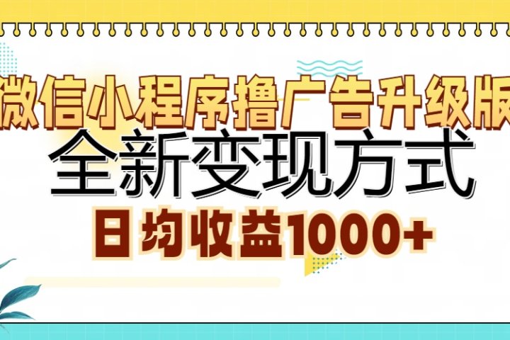 微信小程序撸广告升级版，全新变现方式，日均收益1000+创客之家-网创项目资源站-副业项目-创业项目-搞钱项目创客之家