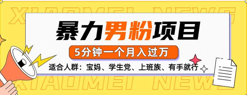 男粉项目，5分钟一个，无脑月入五位数创客之家-网创项目资源站-副业项目-创业项目-搞钱项目创客之家